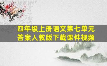 四年级上册语文第七单元答案人教版下载课件视频