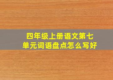 四年级上册语文第七单元词语盘点怎么写好