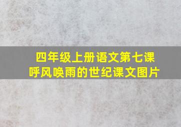 四年级上册语文第七课呼风唤雨的世纪课文图片