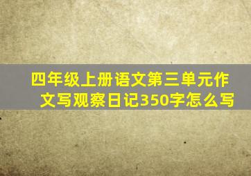 四年级上册语文第三单元作文写观察日记350字怎么写