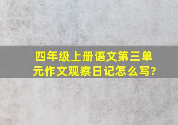 四年级上册语文第三单元作文观察日记怎么写?