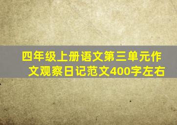 四年级上册语文第三单元作文观察日记范文400字左右