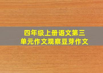 四年级上册语文第三单元作文观察豆芽作文