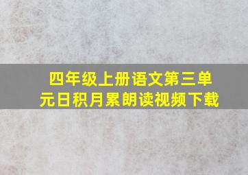 四年级上册语文第三单元日积月累朗读视频下载