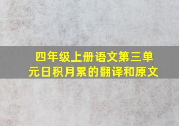 四年级上册语文第三单元日积月累的翻译和原文