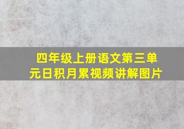 四年级上册语文第三单元日积月累视频讲解图片