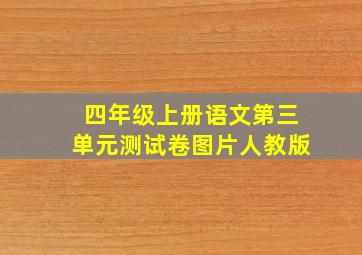 四年级上册语文第三单元测试卷图片人教版