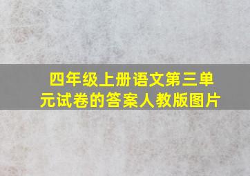 四年级上册语文第三单元试卷的答案人教版图片