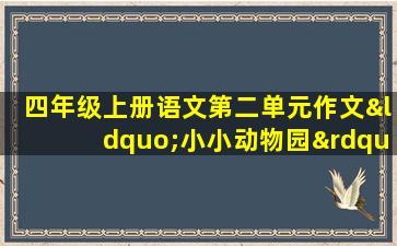 四年级上册语文第二单元作文“小小动物园”