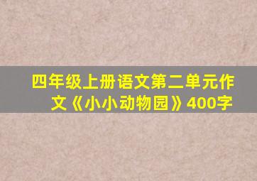 四年级上册语文第二单元作文《小小动物园》400字