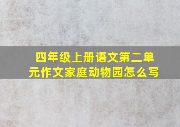 四年级上册语文第二单元作文家庭动物园怎么写