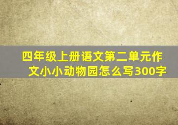 四年级上册语文第二单元作文小小动物园怎么写300字