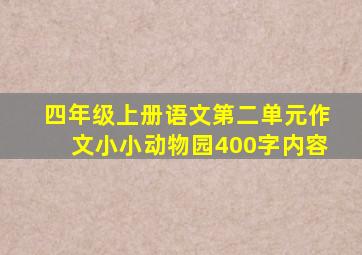 四年级上册语文第二单元作文小小动物园400字内容