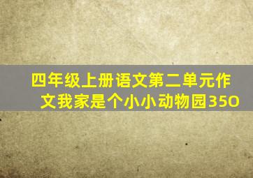 四年级上册语文第二单元作文我家是个小小动物园35O