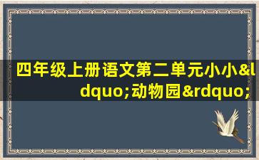 四年级上册语文第二单元小小“动物园”作文