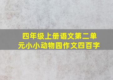 四年级上册语文第二单元小小动物园作文四百字