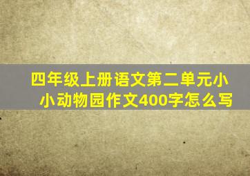 四年级上册语文第二单元小小动物园作文400字怎么写