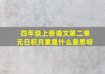 四年级上册语文第二单元日积月累是什么意思呀