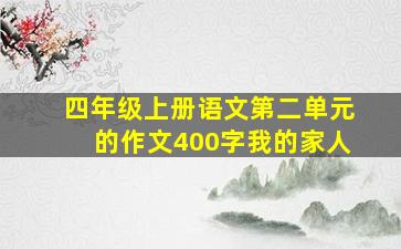 四年级上册语文第二单元的作文400字我的家人