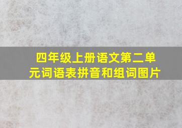 四年级上册语文第二单元词语表拼音和组词图片