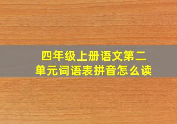 四年级上册语文第二单元词语表拼音怎么读