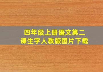 四年级上册语文第二课生字人教版图片下载