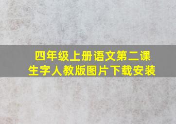 四年级上册语文第二课生字人教版图片下载安装