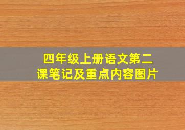 四年级上册语文第二课笔记及重点内容图片