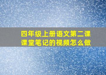 四年级上册语文第二课课堂笔记的视频怎么做