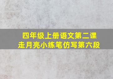 四年级上册语文第二课走月亮小练笔仿写第六段