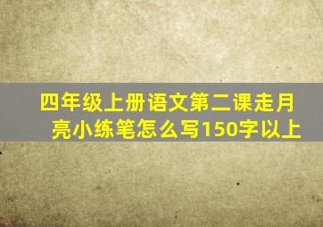 四年级上册语文第二课走月亮小练笔怎么写150字以上