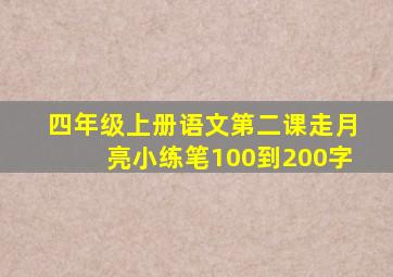 四年级上册语文第二课走月亮小练笔100到200字