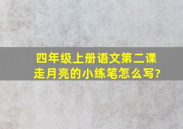 四年级上册语文第二课走月亮的小练笔怎么写?