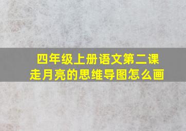 四年级上册语文第二课走月亮的思维导图怎么画