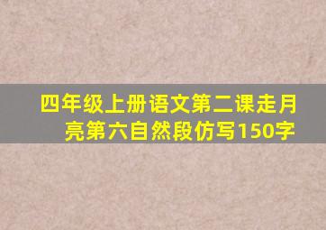 四年级上册语文第二课走月亮第六自然段仿写150字