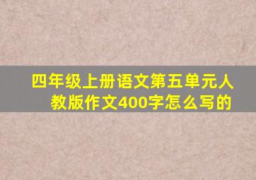 四年级上册语文第五单元人教版作文400字怎么写的