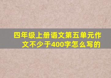 四年级上册语文第五单元作文不少于400字怎么写的