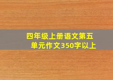 四年级上册语文第五单元作文350字以上