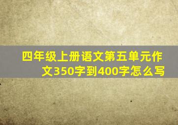 四年级上册语文第五单元作文350字到400字怎么写