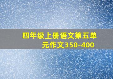 四年级上册语文第五单元作文350-400