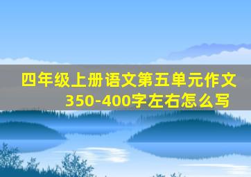 四年级上册语文第五单元作文350-400字左右怎么写