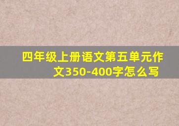 四年级上册语文第五单元作文350-400字怎么写