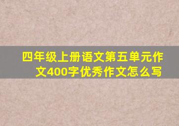 四年级上册语文第五单元作文400字优秀作文怎么写