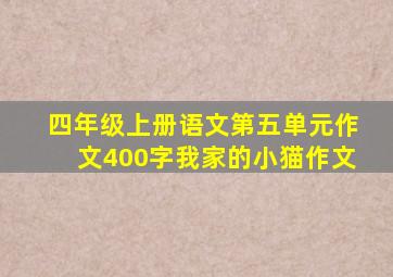 四年级上册语文第五单元作文400字我家的小猫作文