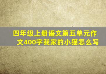 四年级上册语文第五单元作文400字我家的小猫怎么写