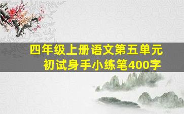 四年级上册语文第五单元初试身手小练笔400字