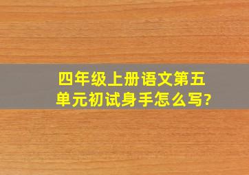 四年级上册语文第五单元初试身手怎么写?