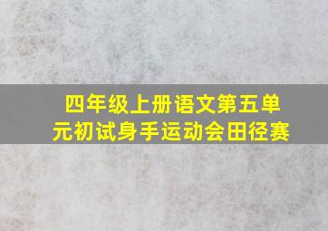 四年级上册语文第五单元初试身手运动会田径赛