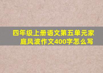 四年级上册语文第五单元家庭风波作文400字怎么写