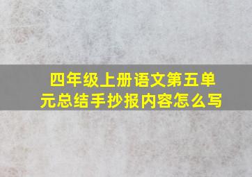 四年级上册语文第五单元总结手抄报内容怎么写